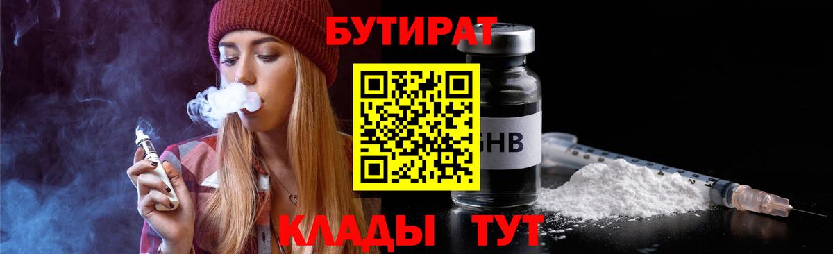 Бутират  Вход с VPN  Красногорск  Бутират жидкий экстази 