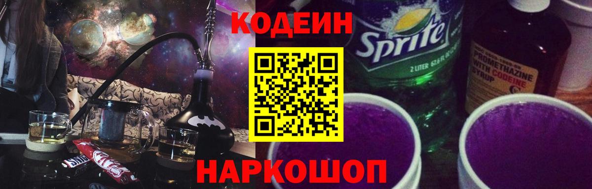 Codein напиток Lean (лин) Красногорск